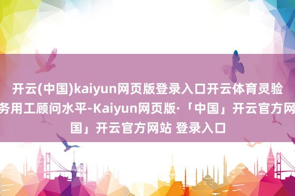 开云(中国)kaiyun网页版登录入口开云体育灵验进步企业服务用工顾问水平-Kaiyun网页版·「中国」开云官方网站 登录入口