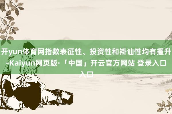 开yun体育网指数表征性、投资性和褂讪性均有擢升-Kaiyun网页版·「中国」开云官方网站 登录入口