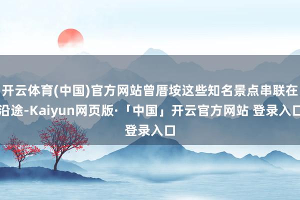 开云体育(中国)官方网站曾厝垵这些知名景点串联在沿途-Kaiyun网页版·「中国」开云官方网站 登录入口