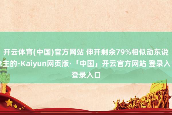 开云体育(中国)官方网站 伸开剩余79%相似动东说念主的-Kaiyun网页版·「中国」开云官方网站 登录入口