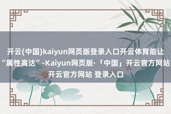 开云(中国)kaiyun网页版登录入口开云体育能让董卓变身“属性高达”-Kaiyun网页版·「中国」开云官方网站 登录入口