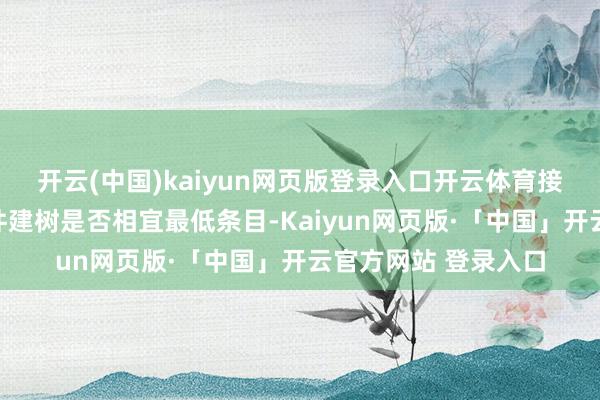 开云(中国)kaiyun网页版登录入口开云体育接下来应查验电脑硬件建树是否相宜最低条目-Kaiyun网页版·「中国」开云官方网站 登录入口